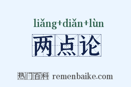 两点论是什么意思的图片